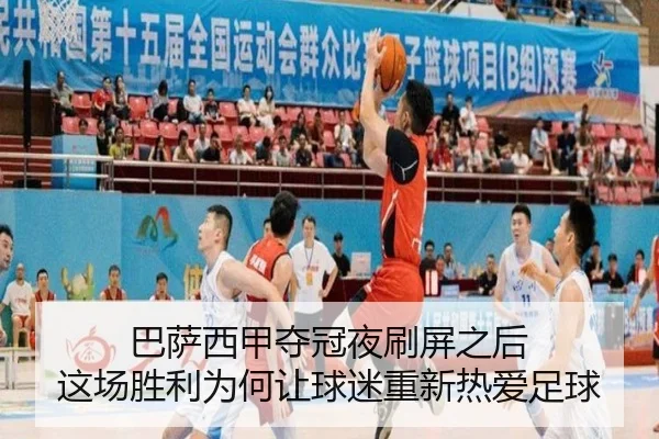 巴萨西甲夺冠夜刷屏之后 这场胜利为何让球迷重新热爱足球